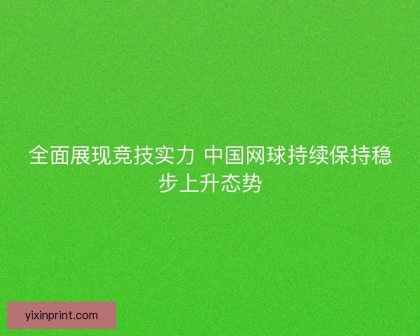 全面展现竞技实力 中国网球持续保持稳步上升态势