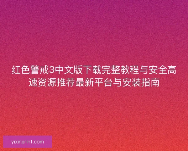 红色警戒3中文版下载完整教程与安全高速资源推荐最新平台与安装指南