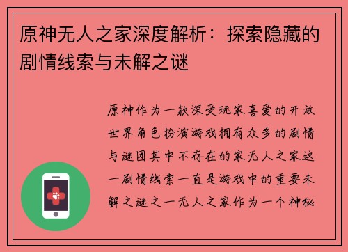 原神无人之家深度解析:探索隐藏的剧情线索与未解之谜 原神无人之家深度解析:探索隐藏的剧情线索与未解之谜