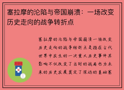 塞拉摩的沦陷与帝国崩溃:一场改变历史走向的战争转折点 塞拉摩的沦陷与帝国崩溃:一场改变历史走向的战争转折点