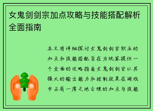 女鬼剑剑宗加点攻略与技能搭配解析全面指南 女鬼剑剑宗加点攻略与技能搭配解析全面指南