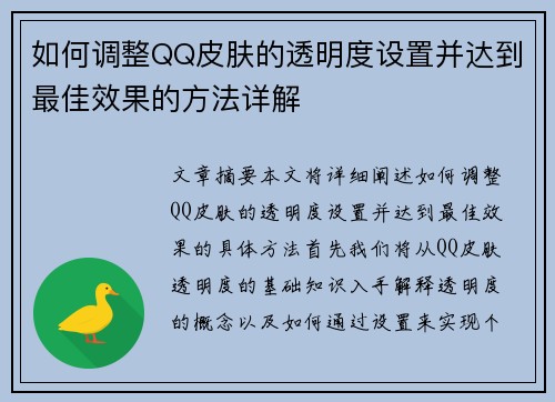 如何调整QQ皮肤的透明度设置并达到最佳效果的方法详解