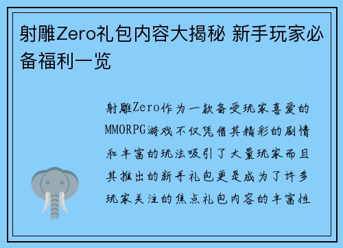 射雕Zero礼包内容大揭秘 新手玩家必备福利一览 射雕Zero礼包内容大揭秘 新手玩家必备福利一览