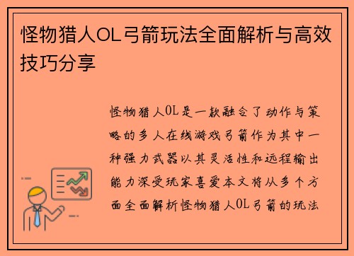 怪物猎人OL弓箭玩法全面解析与高效技巧分享