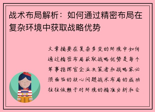战术布局解析：如何通过精密布局在复杂环境中获取战略优势