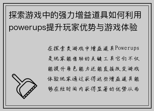 探索游戏中的强力增益道具如何利用powerups提升玩家优势与游戏体验