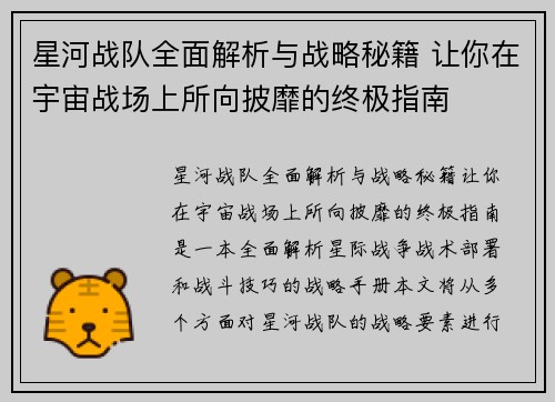 星河战队全面解析与战略秘籍 让你在宇宙战场上所向披靡的终极指南
